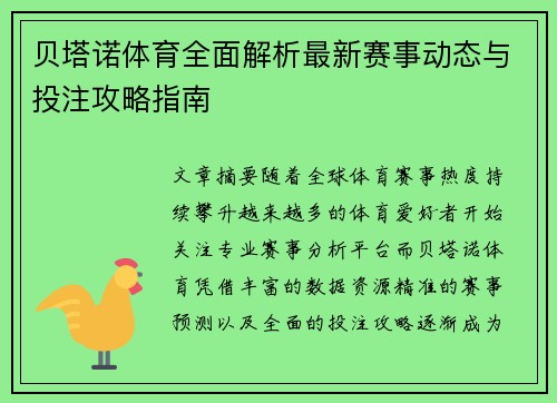 贝塔诺体育全面解析最新赛事动态与投注攻略指南 贝塔诺体育全面解析最新赛事动态与投注攻略指南