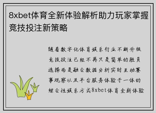 8xbet体育全新体验解析助力玩家掌握竞技投注新策略 8xbet体育全新体验解析助力玩家掌握竞技投注新策略