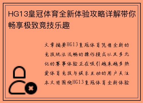 HG13皇冠体育全新体验攻略详解带你畅享极致竞技乐趣 HG13皇冠体育全新体验攻略详解带你畅享极致竞技乐趣