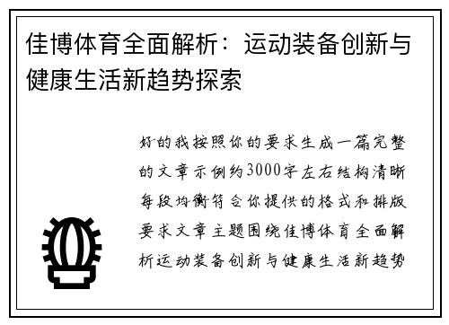 佳博体育全面解析：运动装备创新与健康生活新趋势探索