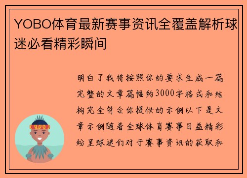 YOBO体育最新赛事资讯全覆盖解析球迷必看精彩瞬间