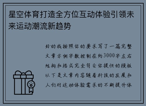 星空体育打造全方位互动体验引领未来运动潮流新趋势 星空体育打造全方位互动体验引领未来运动潮流新趋势