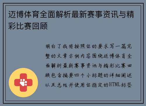 迈博体育全面解析最新赛事资讯与精彩比赛回顾