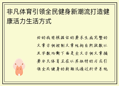 非凡体育引领全民健身新潮流打造健康活力生活方式