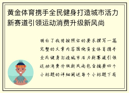 黄金体育携手全民健身打造城市活力新赛道引领运动消费升级新风尚 黄金体育携手全民健身打造城市活力新赛道引领运动消费升级新风尚