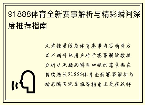 91888体育全新赛事解析与精彩瞬间深度推荐指南