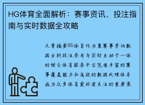 HG体育全面解析:赛事资讯、投注指南与实时数据全攻略 HG体育全面解析:赛事资讯、投注指南与实时数据全攻略