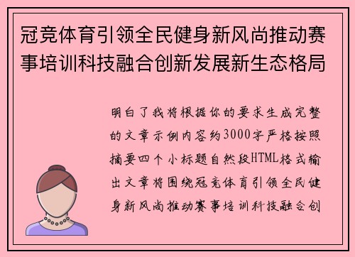 冠竞体育引领全民健身新风尚推动赛事培训科技融合创新发展新生态格局