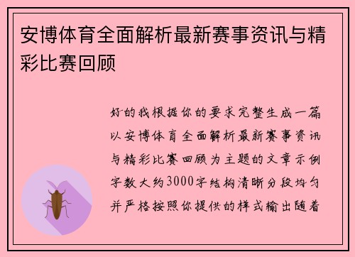 安博体育全面解析最新赛事资讯与精彩比赛回顾 安博体育全面解析最新赛事资讯与精彩比赛回顾