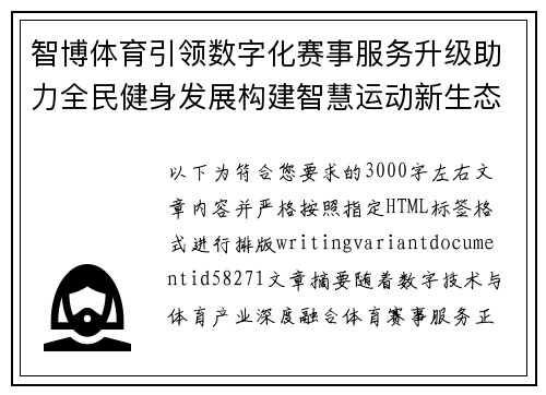 智博体育引领数字化赛事服务升级助力全民健身发展构建智慧运动新生态 智博体育引领数字化赛事服务升级助力全民健身发展构建智慧运动新生态