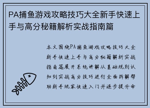 PA捕鱼游戏攻略技巧大全新手快速上手与高分秘籍解析实战指南篇