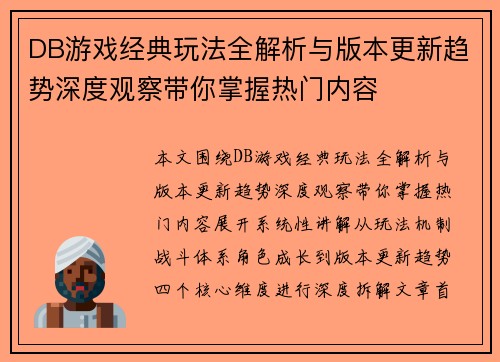 DB游戏经典玩法全解析与版本更新趋势深度观察带你掌握热门内容 DB游戏经典玩法全解析与版本更新趋势深度观察带你掌握热门内容