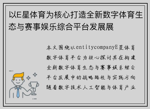 以E星体育为核心打造全新数字体育生态与赛事娱乐综合平台发展展