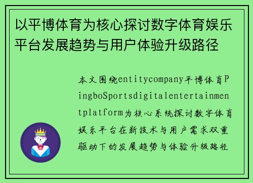 以平博体育为核心探讨数字体育娱乐平台发展趋势与用户体验升级路径 以平博体育为核心探讨数字体育娱乐平台发展趋势与用户体验升级路径