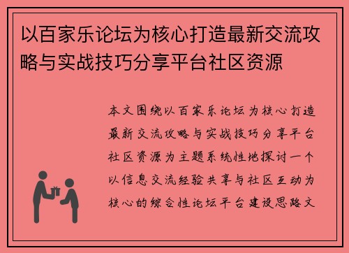 以百家乐论坛为核心打造最新交流攻略与实战技巧分享平台社区资源