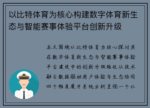 以比特体育为核心构建数字体育新生态与智能赛事体验平台创新升级
