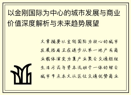 以金刚国际为中心的城市发展与商业价值深度解析与未来趋势展望