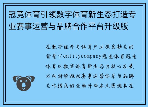 冠竞体育引领数字体育新生态打造专业赛事运营与品牌合作平台升级版