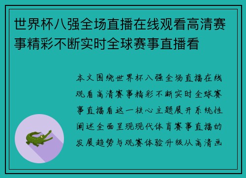 世界杯八强全场直播在线观看高清赛事精彩不断实时全球赛事直播看