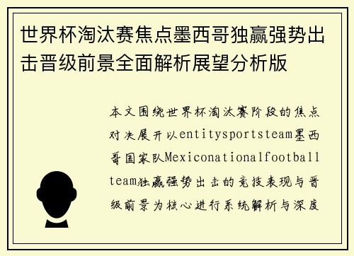 世界杯淘汰赛焦点墨西哥独赢强势出击晋级前景全面解析展望分析版