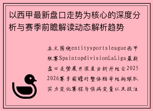 以西甲最新盘口走势为核心的深度分析与赛季前瞻解读动态解析趋势
