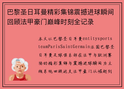 巴黎圣日耳曼精彩集锦震撼进球瞬间回顾法甲豪门巅峰时刻全记录