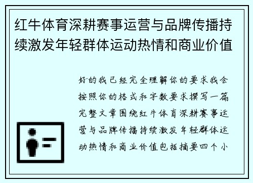 红牛体育深耕赛事运营与品牌传播持续激发年轻群体运动热情和商业价值 红牛体育深耕赛事运营与品牌传播持续激发年轻群体运动热情和商业价值