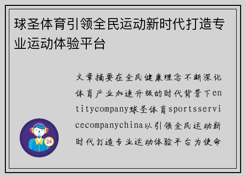 球圣体育引领全民运动新时代打造专业运动体验平台 球圣体育引领全民运动新时代打造专业运动体验平台