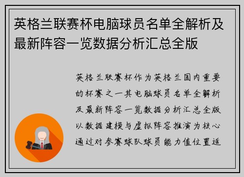 英格兰联赛杯电脑球员名单全解析及最新阵容一览数据分析汇总全版