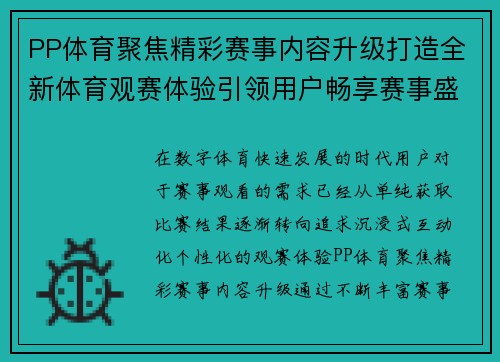 PP体育聚焦精彩赛事内容升级打造全新体育观赛体验引领用户畅享赛事盛宴 PP体育聚焦精彩赛事内容升级打造全新体育观赛体验引领用户畅享赛事盛宴
