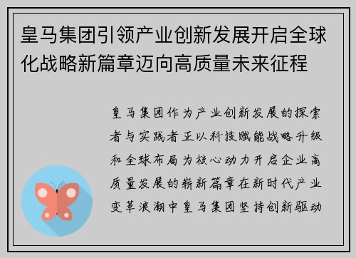 皇马集团引领产业创新发展开启全球化战略新篇章迈向高质量未来征程