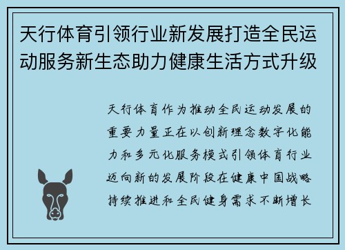 天行体育引领行业新发展打造全民运动服务新生态助力健康生活方式升级 天行体育引领行业新发展打造全民运动服务新生态助力健康生活方式升级