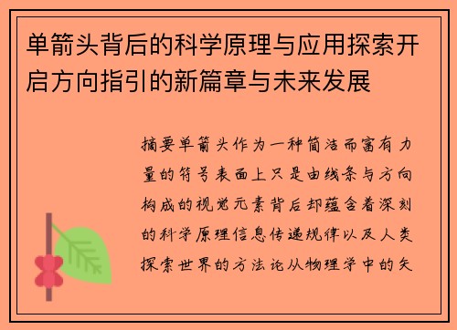 单箭头背后的科学原理与应用探索开启方向指引的新篇章与未来发展