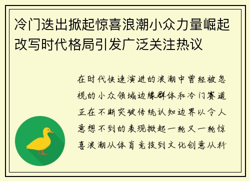 冷门迭出掀起惊喜浪潮小众力量崛起改写时代格局引发广泛关注热议