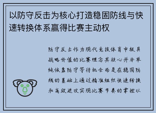 以防守反击为核心打造稳固防线与快速转换体系赢得比赛主动权