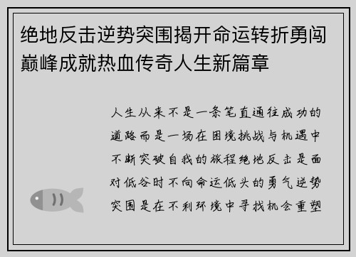 绝地反击逆势突围揭开命运转折勇闯巅峰成就热血传奇人生新篇章 绝地反击逆势突围揭开命运转折勇闯巅峰成就热血传奇人生新篇章