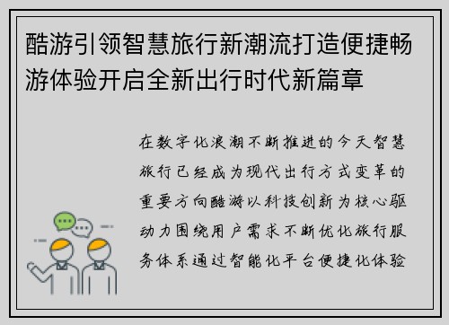 酷游引领智慧旅行新潮流打造便捷畅游体验开启全新出行时代新篇章 酷游引领智慧旅行新潮流打造便捷畅游体验开启全新出行时代新篇章
