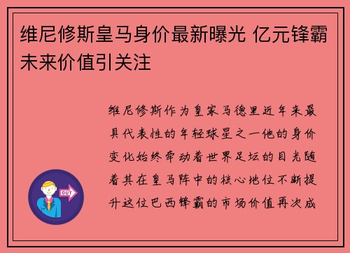 维尼修斯皇马身价最新曝光 亿元锋霸未来价值引关注 维尼修斯皇马身价最新曝光 亿元锋霸未来价值引关注