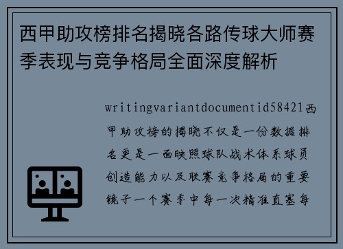西甲助攻榜排名揭晓各路传球大师赛季表现与竞争格局全面深度解析 西甲助攻榜排名揭晓各路传球大师赛季表现与竞争格局全面深度解析