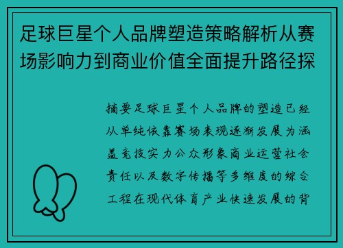 足球巨星个人品牌塑造策略解析从赛场影响力到商业价值全面提升路径探索 足球巨星个人品牌塑造策略解析从赛场影响力到商业价值全面提升路径探索